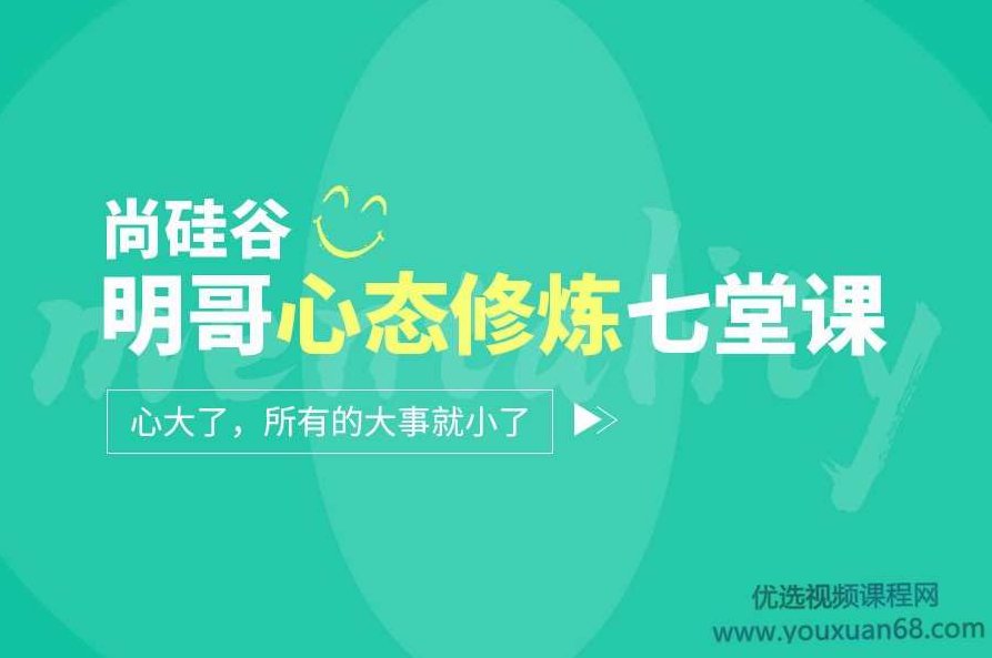 尚硅谷:明哥心态修炼七堂课,尚硅谷,明哥心态修炼之旅,七大心理成长课程,课程,专家,第1张 尚硅谷:明哥心态修炼七堂课,尚硅谷,明哥心态修炼之旅,七大心理成长课程,课程,专家,第1张