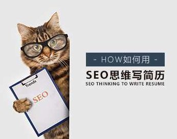 求职成功 怎样用SEO思维撰写简历，利用SEO思维优化简历，成功求职的秘诀