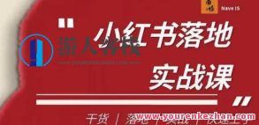 南悟・小红书医疗流量落地实战课百度云盘分享,南悟,小红书医疗流量增长策略与落地执行实战课百度云盘分享,课程,视频,百度云盘分享,第1张 南悟・小红书医疗流量落地实战课百度云盘分享,南悟,小红书医疗流量增长策略与落地执行实战课百度云盘分享,课程,视频,百度云盘分享,第1张
