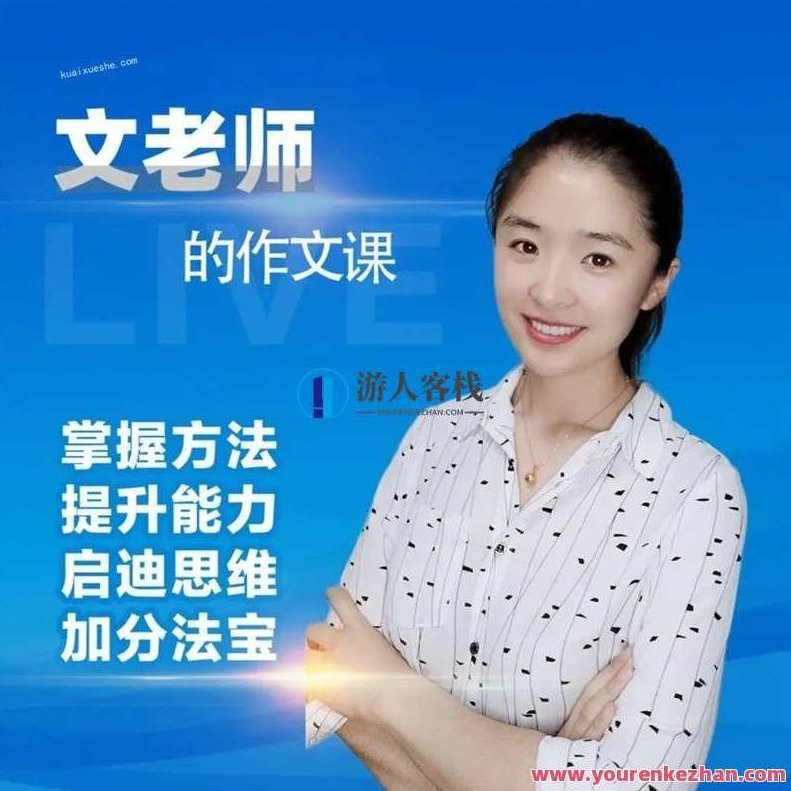 文老师的作文课-小学语文3456年级写作提升训练技巧,文老师作文课,三年级至六年级写作提升训练技巧,助你掌握写作技巧,提升语文能力,518智库,写作技巧,第1张 文老师的作文课-小学语文3456年级写作提升训练技巧,文老师作文课,三年级至六年级写作提升训练技巧,助你掌握写作技巧,提升语文能力,518智库,写作技巧,第1张