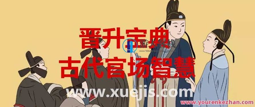 晋升宝典：古代官场智慧 百度云盘分享，官场秘籍，古代晋升宝典,518智库,百度云盘分享,秘籍,第1张