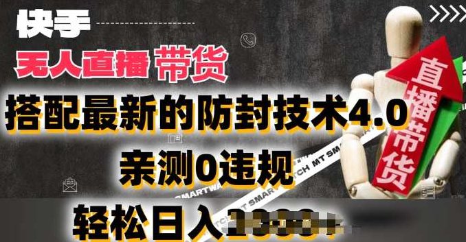 2024年快手无人直播卖货，搭配最新的防封技术4.0.亲测0违规，2024年快手智能无人直播卖货，防封技术4.0加持，安全无违规的购物体验升级