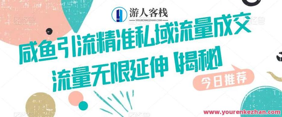 咸鱼引流精准私域流量成交流量无限延伸，咸鱼平台精准引流私域流量，打造无限延伸成交流量新模式