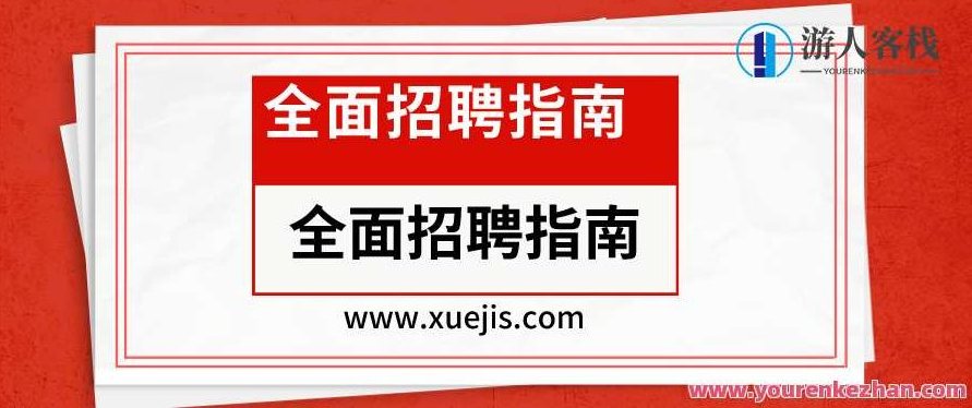 全面招聘指南：从专员到专家的21节招聘实战课 百度云盘分享，百度云盘链接，全面招聘实战指南，21节课程助你晋升专家,课程,518智库,百度云盘分享,第1张