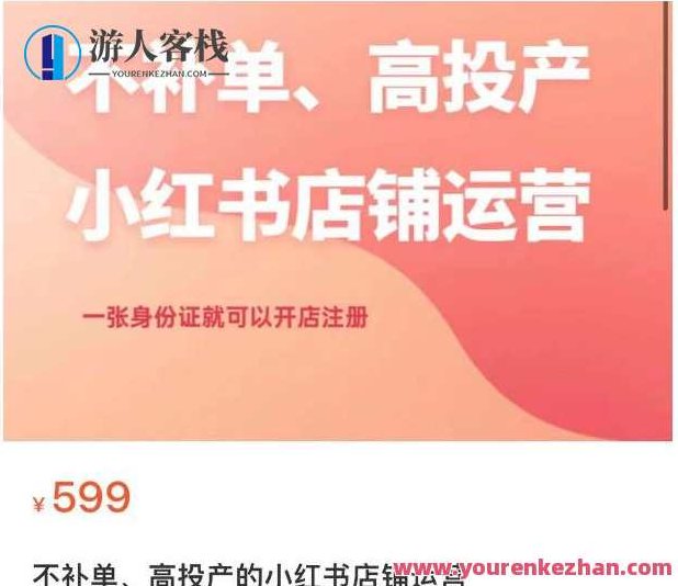 不补单、高投产的小红书店铺运营，一张身份证就可以开店注册，以一证开店，实现不补单、高投产的小红书店铺运营新策略,视频,教程,第1张