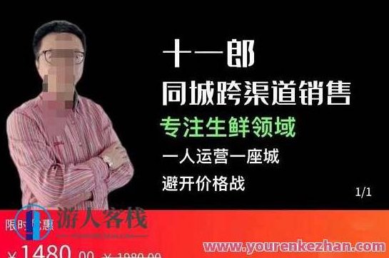 十一郎-同城网跨渠道销售，专注生鲜食品行业，一人经营一座城，避开价格战,518智库,第1张