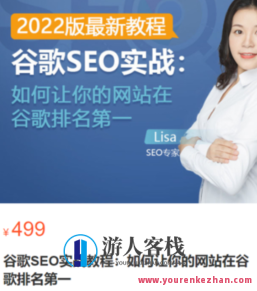 谷歌SEO实战实例教程：谷歌排名第一秘笈，具体内容从入门到高阶百度搜索云盘分享