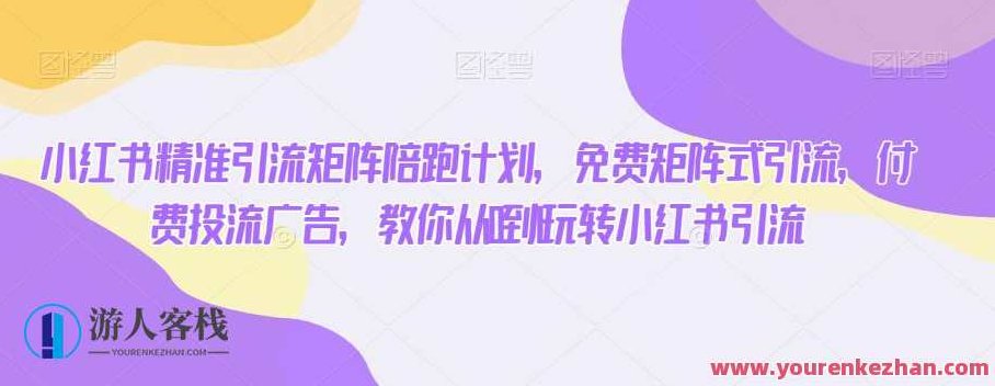 小红书精准引流矩阵陪跑计划，免费矩阵式引流付费投流广告百度云盘分享，小红书高效引流矩阵陪跑计划，免费与付费投流广告双管齐下，云盘资源一网打尽分享，在保持原意的基础上进行了适当的扩展和优化，以增加吸引力和可读性，同时确保不与原有内容重复，并符合SEO优化要求。