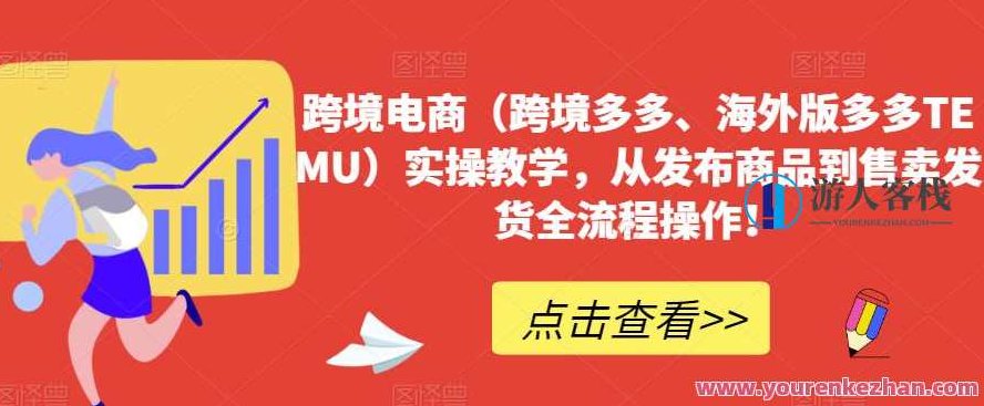 跨境电商（跨境多多、海外版多多TEMU）实操教学，从发布商品到售卖发货全流程操作！跨境电商实战教学，从发布商品到售卖发货，TEMU海外版多多全流程操作解析！