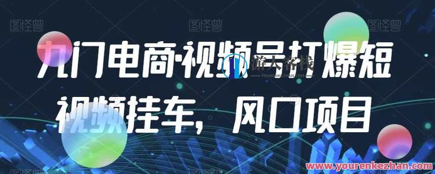 九门电商·视频号打爆短视频挂车，风口项目，九门电商·视频号引领风潮，短视频挂车策略大揭秘，风口项目新动向