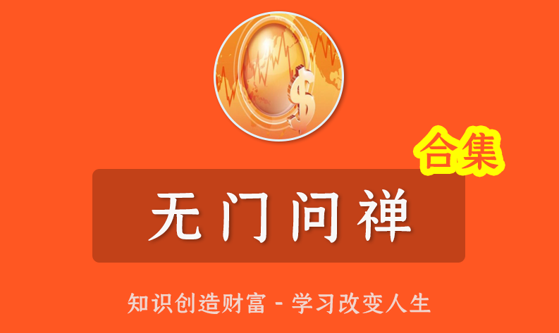 无门问禅封笔之贴《抄底次新股的技术秘密》PDF文档,PDF文档,第1张