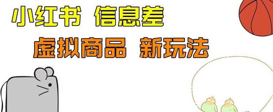 外边收费399的小红书新玩法，虚似商品之拼多多助力项目，单号100+的课程解析【揭秘】揭秘小红书新玩法，虚似商品与拼多多助力项目，单号收益破百的实战课程解析独家揭露