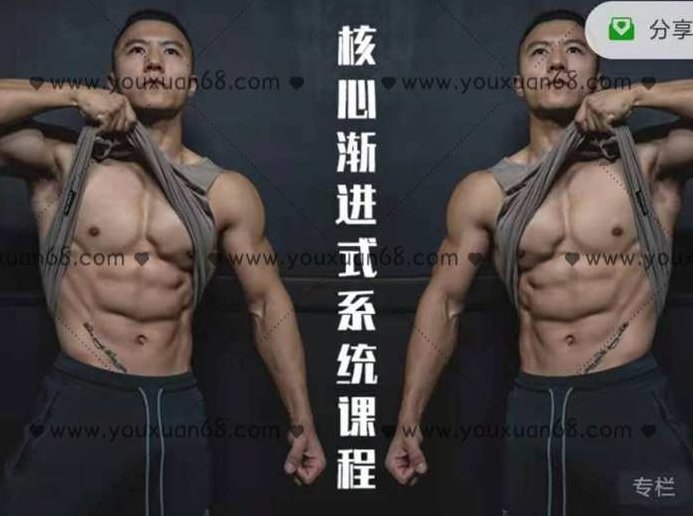 小珂核心腹肌教程jivan核心渐进式系统健身课程,小珂独家腹肌塑造,渐进式Jivan核心系统健身教程,课程,教程,解决方案,第1张 小珂核心腹肌教程jivan核心渐进式系统健身课程,小珂独家腹肌塑造,渐进式Jivan核心系统健身教程,课程,教程,解决方案,第1张