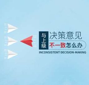 职场工作中与上级决策意见不一致怎么办，职场工作，如何妥善处理与上级决策意见不一致的难题