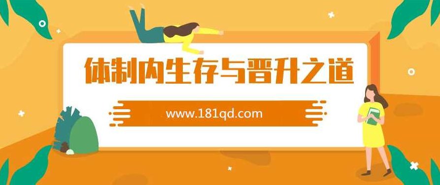 老秘书教你体制内生存与晋升之道,教你如何趋利避害,老秘书揭秘,体制内生存策略与晋升之道,智慧趋利避害,课程,演讲,秘诀,第1张 老秘书教你体制内生存与晋升之道,教你如何趋利避害,老秘书揭秘,体制内生存策略与晋升之道,智慧趋利避害,课程,演讲,秘诀,第1张