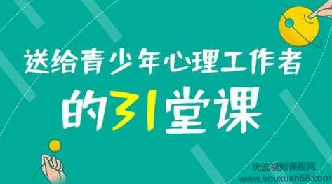 黄政昌 送给青少年心理工作者的31堂课(完结)黄政昌心理秘籍,青少年心理工作者必备的31堂实践课(完结),课程,专家,第1张 黄政昌 送给青少年心理工作者的31堂课(完结)黄政昌心理秘籍,青少年心理工作者必备的31堂实践课(完结),课程,专家,第1张