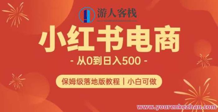 小红书无货源实测从0到日入500+长期项目可多店,小红书无货源实测,从零起步,打造日入500+的长期项目,多店运营策略分享,课程,小红书,第1张 小红书无货源实测从0到日入500+长期项目可多店,小红书无货源实测,从零起步,打造日入500+的长期项目,多店运营策略分享,课程,小红书,第1张