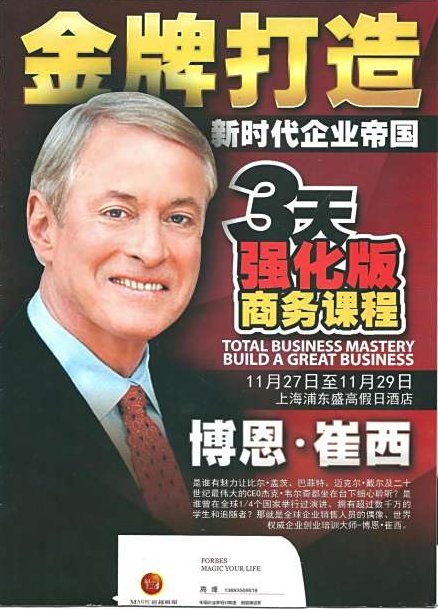 博恩·崔西 展现卓越的领袖魅力，博恩·崔西，卓越领袖的魅力展现与领导力实践