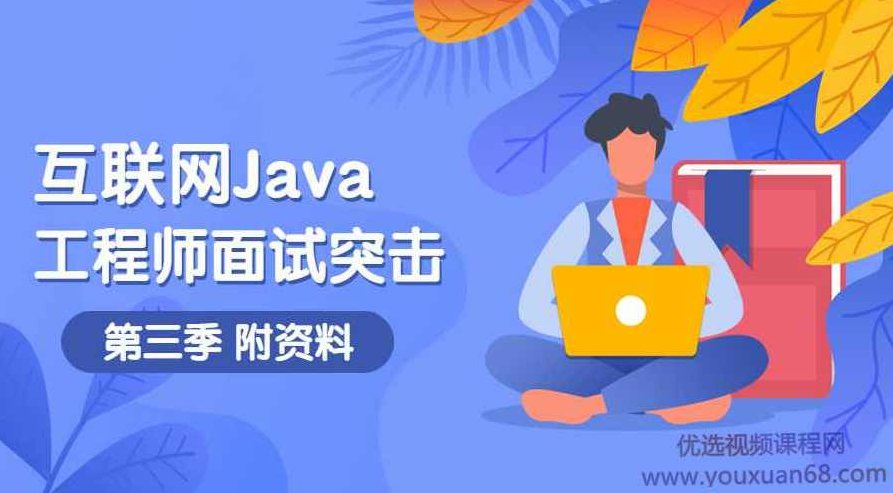 互联网Java工程师面试突击第3季，互联网Java工程师面试突击，深度解析与实战第3季,课程,第1张