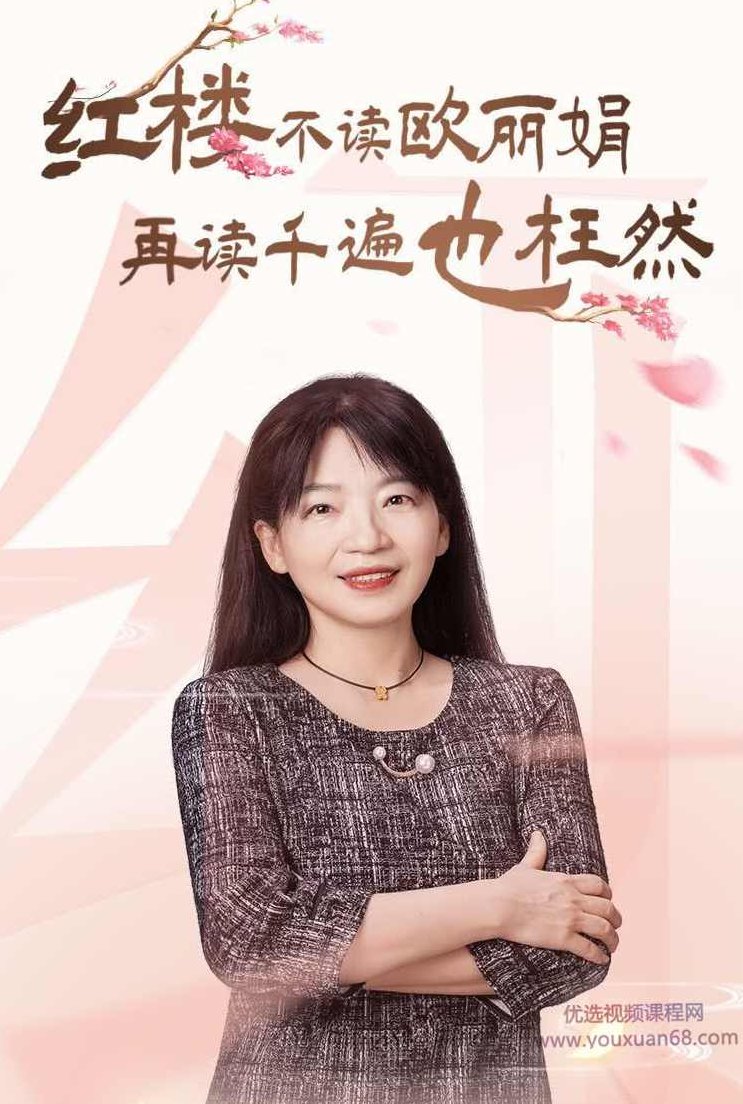 听欧丽娟讲红楼梦,欧丽娟深度解析红楼梦的魅力,课程,第1张 听欧丽娟讲红楼梦,欧丽娟深度解析红楼梦的魅力,课程,第1张
