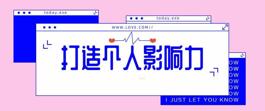 打造个人影响力，打造个人影响力，从自我提升到社交策略的全方位攻略