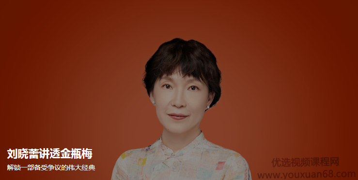 刘晓蕾讲透金瓶梅，刘晓蕾深度解析金瓶梅的魅力与内涵,课程,故事,背景,第1张