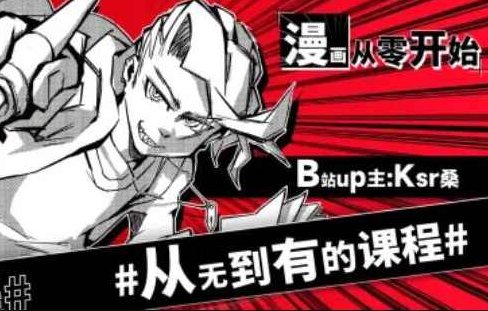 Ksr桑：漫画从零开始，用导演思维打开创作大门！Ksr桑，导演思维引领下的漫画创作之旅，从零开始探索无限可能！