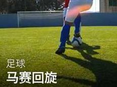 零基础学足球新手入门教学视频（51集）零基础足球入门宝典，从新手到高手的51集教学视频指南