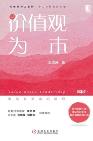 吴维库 以价值观为本的领导,吴维库,以价值观为基石的领导力艺术,研究,战略,吴维库,第1张 吴维库 以价值观为本的领导,吴维库,以价值观为基石的领导力艺术,研究,战略,吴维库,第1张