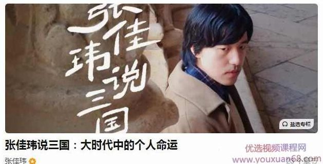 张佳玮说三国：大时代中的个人命运，张佳玮解析三国，英雄崛起与大时代中的个人命运,命运,成功,年轻人,第1张