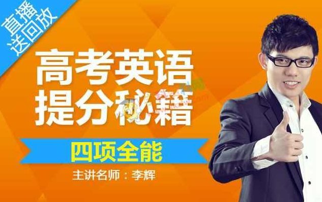 李辉 高考英语寒假二轮复习A班全9套,李辉英语寒假二轮复习A班,全9套高考英语备考攻略,课程,第1张 李辉 高考英语寒假二轮复习A班全9套,李辉英语寒假二轮复习A班,全9套高考英语备考攻略,课程,第1张