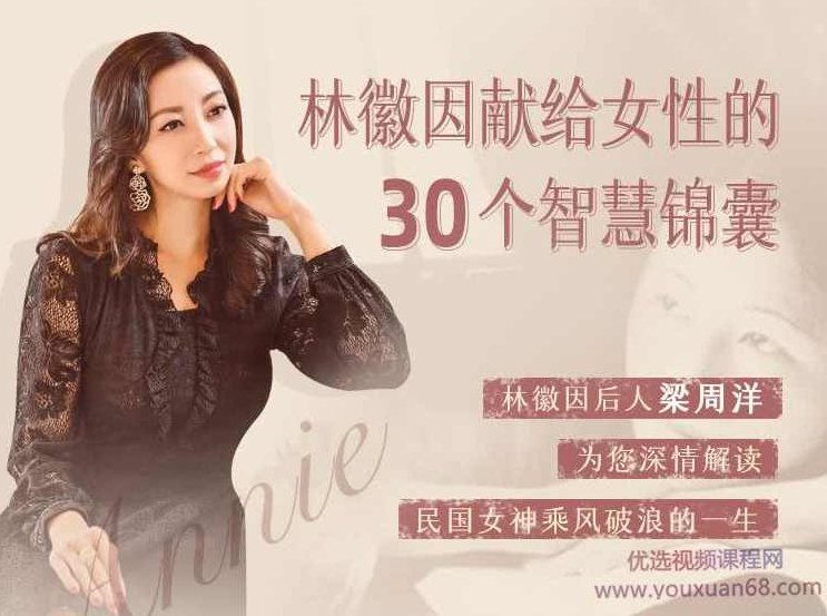 林徽因的30封私密书信,林徽因献给女性的30个智慧锦囊,林徽因私密书信,30封情感与智慧的锦囊献给女性读者,课程,第1张 林徽因的30封私密书信,林徽因献给女性的30个智慧锦囊,林徽因私密书信,30封情感与智慧的锦囊献给女性读者,课程,第1张