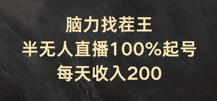 脑力找茬王，半无人直播100%起号，每天收入200+脑力挑战，半无人直播策略，高效起号，日赚200+新体验