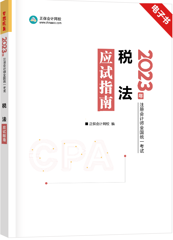 【注册会计师】战略税法审计经济法会计财管逆袭班，注册会计师进阶之路，战略税法审计与经济法会计财管全攻略班