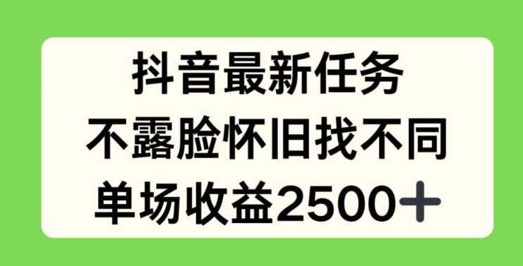 抖音最新任务，不露脸怀旧找不同，单场收益2.5k，抖音新风潮，神秘声线下的怀旧找不同挑战，单场收益翻倍至2.5k！