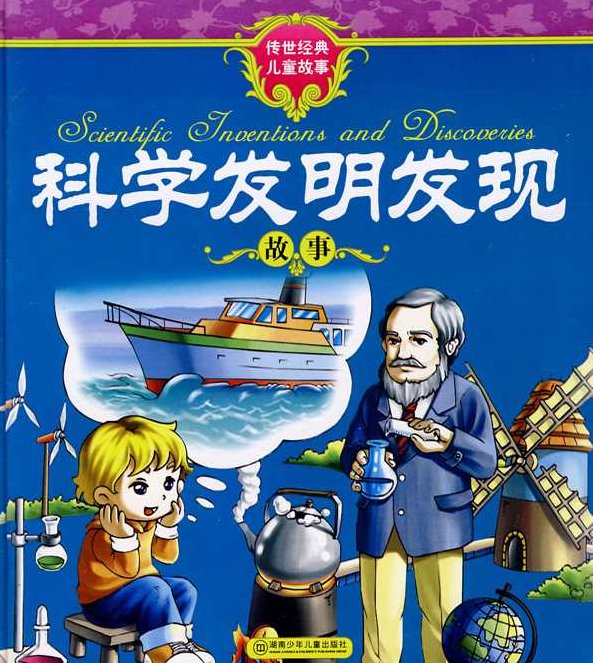 学前故事 科学发明发现-小故事，学前故事，科学发明背后的发现之旅-小故事探索