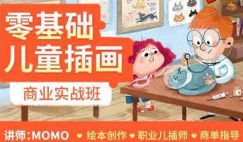 MOMO零基础儿童插画商业实战班第1期，MOMO儿童插画启蒙，零基础商业实战班第1期启航,课程,零基础,设计,第1张