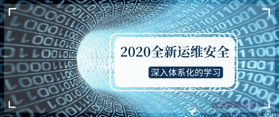 2020全新运维安全深入体系化学习,2020全新运维安全体系化学习,深入探索与实战应用,课程,制作,细说,第1张 2020全新运维安全深入体系化学习,2020全新运维安全体系化学习,深入探索与实战应用,课程,制作,细说,第1张