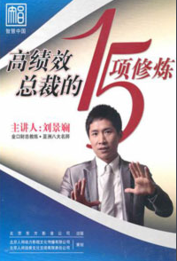 刘景斓 高绩效总裁的15项修炼，刘景斓解读，高绩效总裁的15项修炼与领导力提升之道