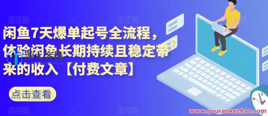 闲鱼7天爆单起号全流程，体验闲鱼长期持续且稳定带来的收入【付费文章】闲鱼7天爆单起号秘诀，全流程解析与实战，体验闲鱼持续稳定收入的力量付费原创文章