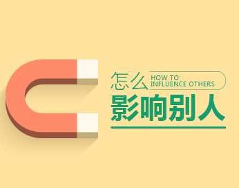 【人际影响】怎么影响别人，人际影响，掌握技巧，有效影响他人