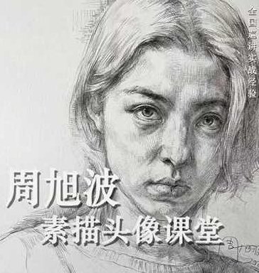 周旭波2022素描头像课堂,周旭波2022素描头像课堂,从基础到高级的绘画之旅,课程,第1张 周旭波2022素描头像课堂,周旭波2022素描头像课堂,从基础到高级的绘画之旅,课程,第1张