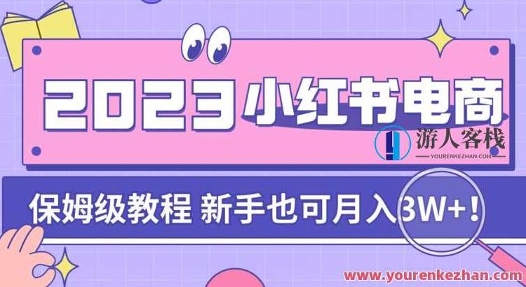 阿本小红书电商陪跑营4.0，带大家从0到1把小红书做起来，阿本小红书电商成长陪跑营4.0，零基础至巅峰，打造爆款小红书之路