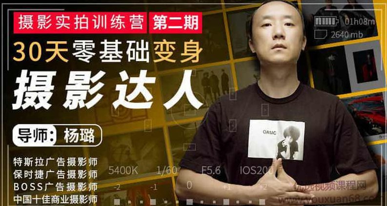 杨璐摄影实拍训练营,30天零基础变身摄影达人,杨璐摄影实拍训练营,30天零基础摄影达人养成计划,课程,视频,专家,第1张 杨璐摄影实拍训练营,30天零基础变身摄影达人,杨璐摄影实拍训练营,30天零基础摄影达人养成计划,课程,视频,专家,第1张