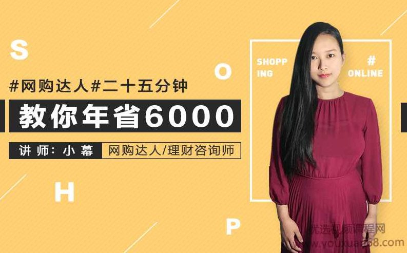 网购达人，二十五分钟教你年省6000，网购达人秘籍，二十五分钟教你轻松年省六千的秘诀,课程,专家,设计,第1张