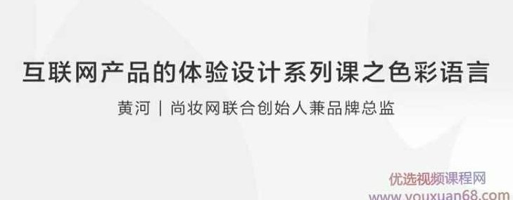 【用户体验】互联网产品体验设计系列课之色彩语言，用户体验互联网产品体验设计系列课之色彩语言与心理效应
