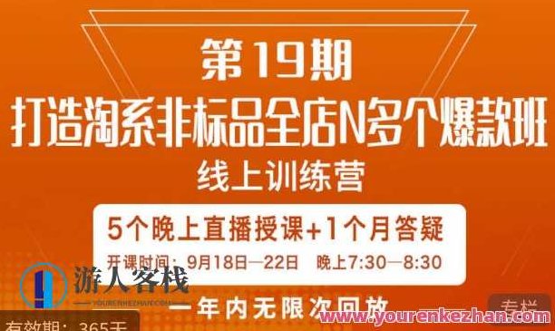 打造淘系非标全店N多个爆款线上课，​5天直播课，打造淘系非标全店N多个爆款线上课，5天直播课，助力商家业绩飙升！