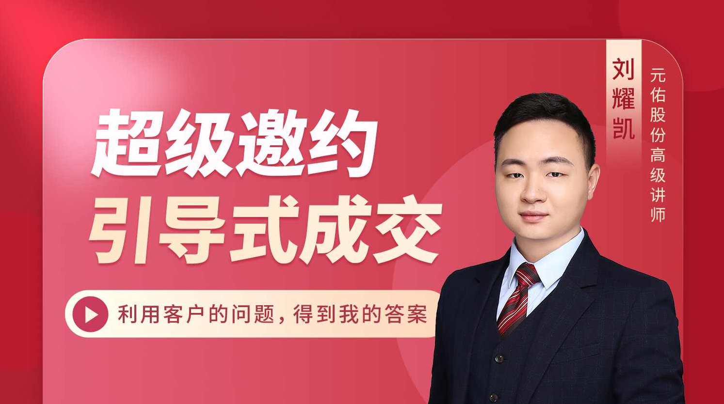 时台明 邀约与引导成交（全集）时台明，邀约技巧与引导成交策略（全集）