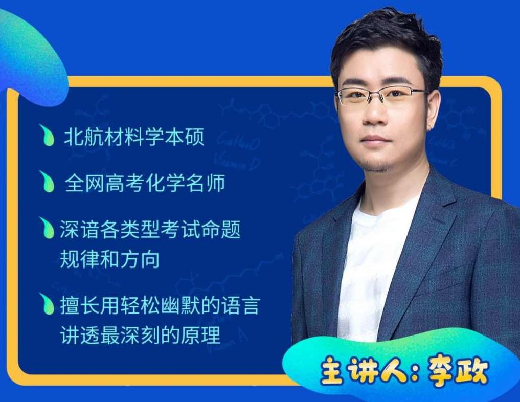 高考复习 李政-高考化学总复习之电化学和热化学精讲，李政老师的高考化学精讲，电化学与热化学的深度解析与复习策略,课程,讲座,精讲,第1张