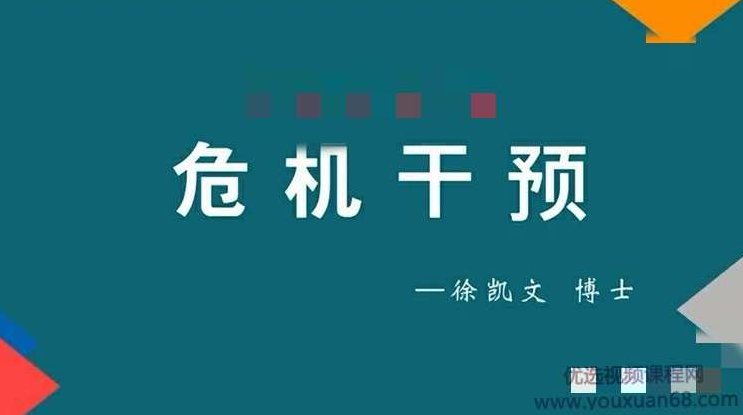 徐凯文 危机干预 远程培训从理论背景到技术实施课程视频+课件,徐凯文教授的远程危机干预培训,理论背景到技术实施全解析课程视频与课件,课程,视频,第1张 徐凯文 危机干预 远程培训从理论背景到技术实施课程视频+课件,徐凯文教授的远程危机干预培训,理论背景到技术实施全解析课程视频与课件,课程,视频,第1张